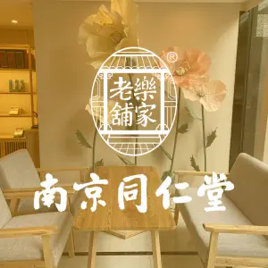 南京同仁堂养庚生健康生活馆（华润万象店）