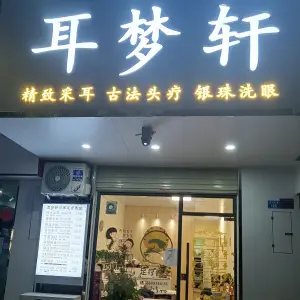 耳梦轩采耳足疗养生的logo
