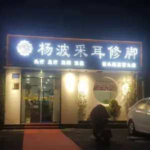 杨波采耳（窑头路直营九店）