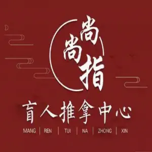 尚尚指盲人推拿中心（江苏商厦店）的logo