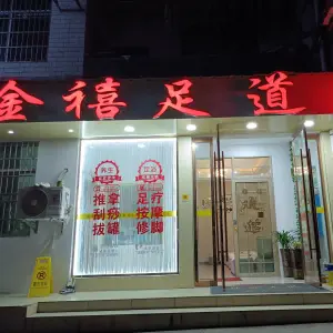 金禧足道的logo