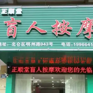 正顺堂盲人按摩（北仑区明州路店）