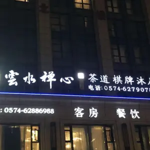 云水禅心足浴会所