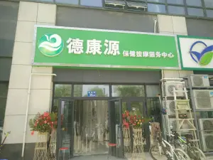 德康源按摩中心