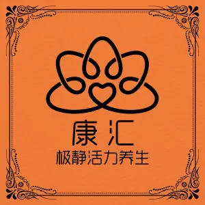 康汇·极静活力养生的logo