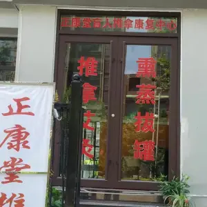 正康堂盲人推拿康复中心