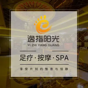 逸指阳光足浴（城南·朱雀店）的logo
