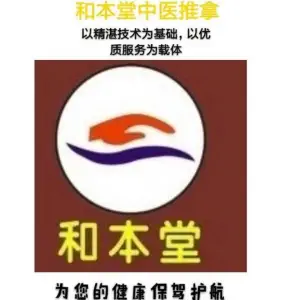 和本堂中式推拿（西乡店）的logo