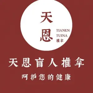 天恩推拿（建设路店）