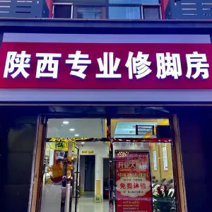 陕西专业修脚房
