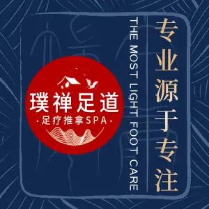 璞禅足道（观音桥旗舰店）的logo