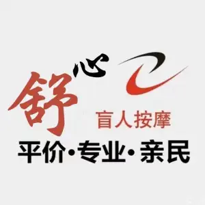 舒心堂盲人正骨推拿（弘阳上湖店）的logo