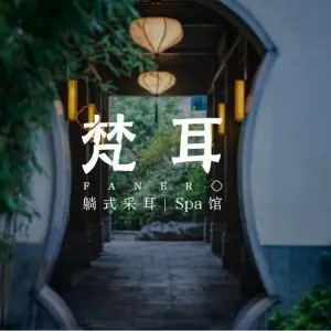 梵·耳躺式采耳|spa馆的logo