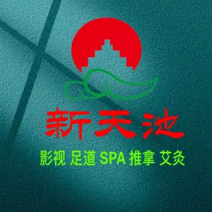 新天池·足道SPA（天帆广场店）的logo