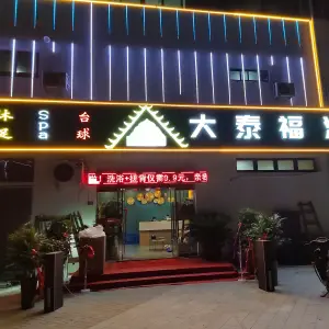 泰大福洗浴沐足SPA