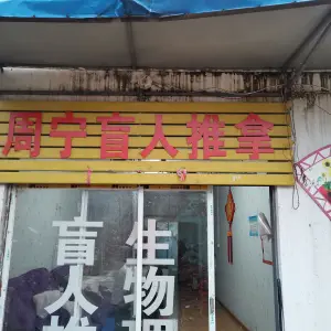 周宁盲人推拿的logo