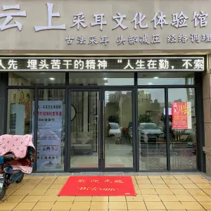 云上·采耳文化体验馆