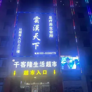 雲漢天下足疗养生会所的logo