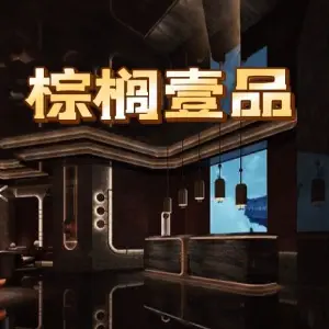 棕榈壹品SPA足道（园区湖东店）的logo