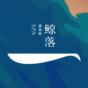 鲸落SPA（金隆路店）