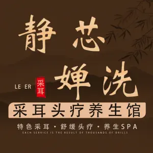 静芯婵洗乐耳养生馆的logo