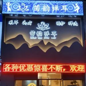 苗韵禅耳·采耳·禅洗的logo