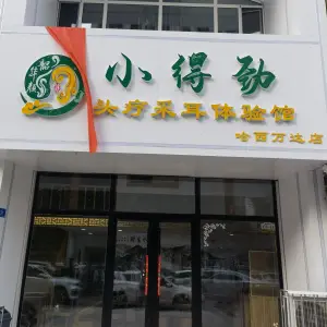 小得劲头疗采耳体验馆（哈西万达店）的logo