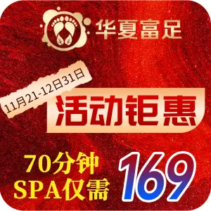 华夏富足泰式足道·主题SPA（甜水园店）的logo