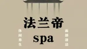法兰帝SPA