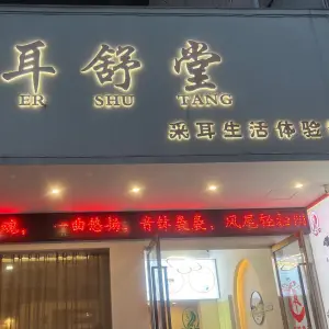 耳舒堂采耳馆（丽园北路店）的logo
