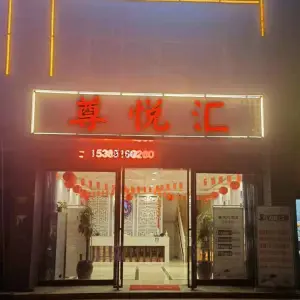 尊悦汇足道的logo