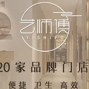 艺师傅盲人按摩（楚街店）