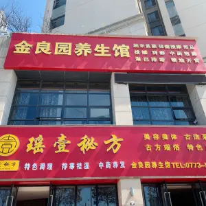 金良园养生馆