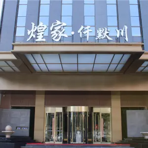 煌家·仟默川（兴安名城店）