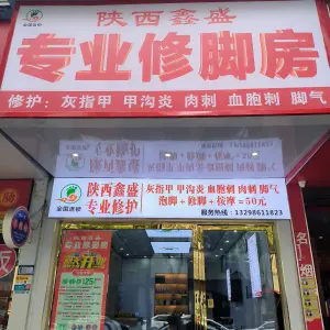 陕西鑫盛专业修脚房
