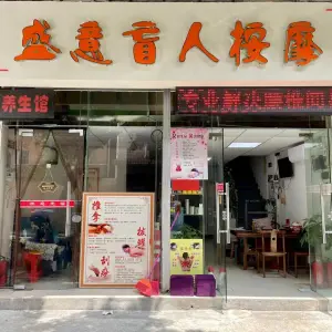 盛意盲人按摩的logo