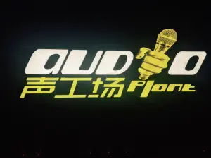 声工场量贩式KTV（天河东路店）的logo