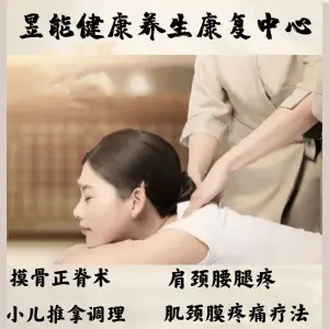 昱能健康养生康复中心的logo