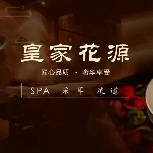 皇家花源采耳SPA足道养生（大华店）的logo