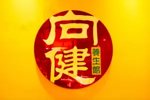 向健养生馆（银石雅园店）