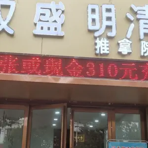 汉盛明清推拿院