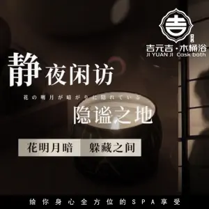 吉元吉·木桶浴 SPA的logo