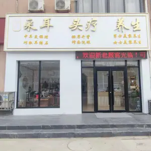 张氏采耳头疗养生（皇山店）的logo