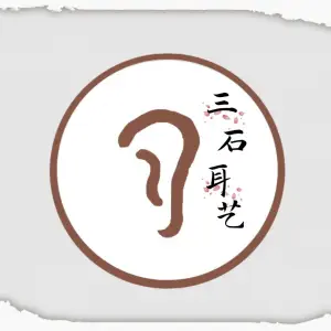 三石耳艺的logo