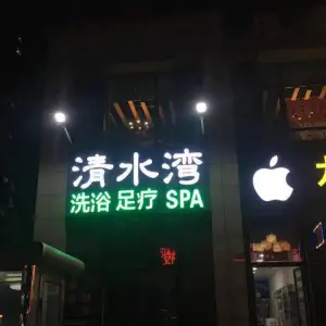 清水湾洗浴足疗SPA