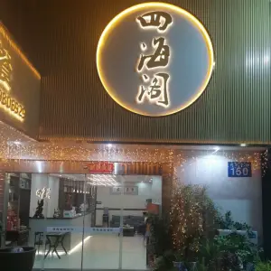 四海阁3D影院式足疗（鸣凰店）