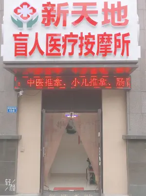 新天地盲人医疗推拿所