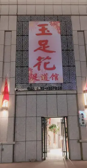 玉足花足浴的logo