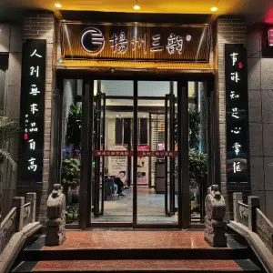 扬州三韵足道会馆（学苑店）