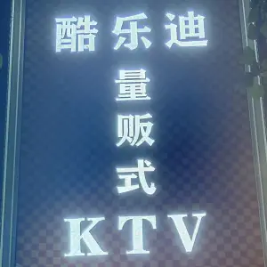 酷乐迪量贩式KTV（大经路店）